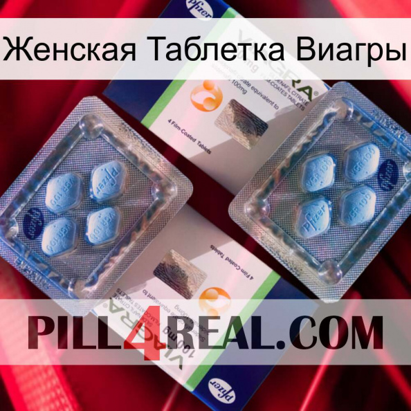 Женская Таблетка Виагры viagra5.jpg